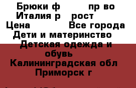 Брюки ф.Aletta пр-во Италия р.5 рост.110 › Цена ­ 2 500 - Все города Дети и материнство » Детская одежда и обувь   . Калининградская обл.,Приморск г.